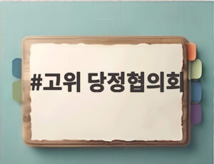고위 당정협의회