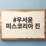 우서윤 미스코리아 진, 70주년 새로운 역사 우서윤 미스코리아 진