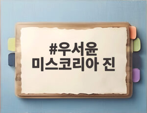 우서윤 미스코리아 진