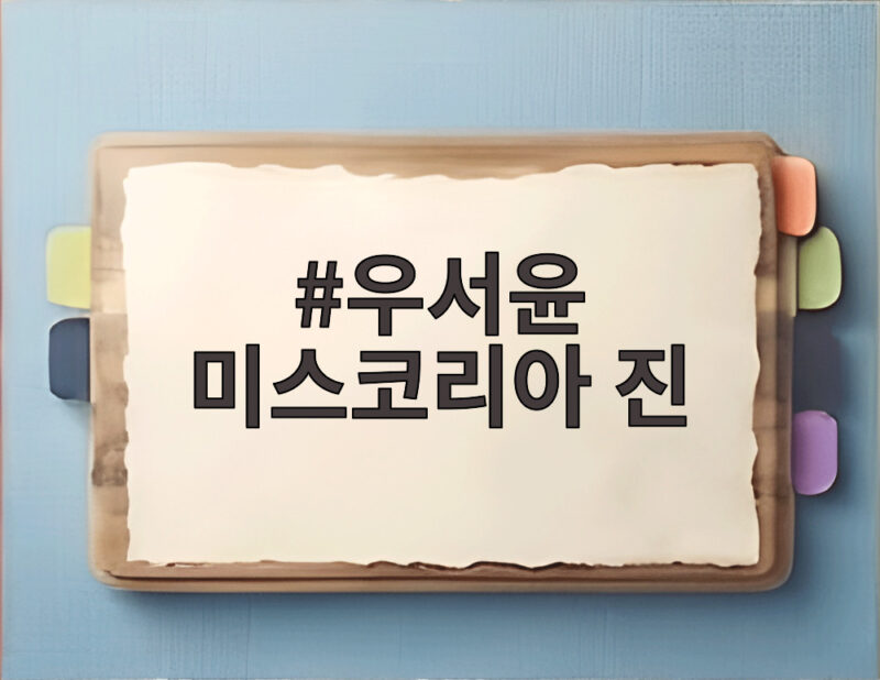 우서윤 미스코리아 진, 70주년 새로운 역사 1 우서윤 미스코리아 진