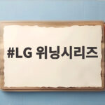 LG 키움 꺾고 위닝시리즈 달성 LG 위닝시리즈