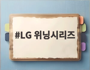 LG 위닝시리즈