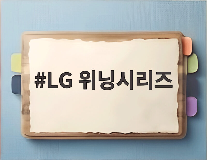 LG 키움 꺾고 위닝시리즈 달성 1 LG 위닝시리즈