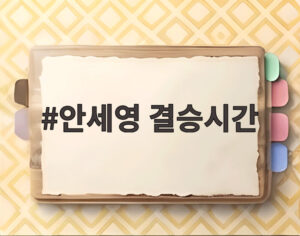 안세영 결승시간