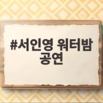 서인영 워터밤 공연, 46kg 다이어트 끝에 눈물 흘린 감동의 무대 서인영 워터밤 공연