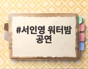 서인영 워터밤 공연
