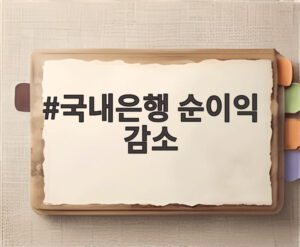 국내은행 순이익 감소