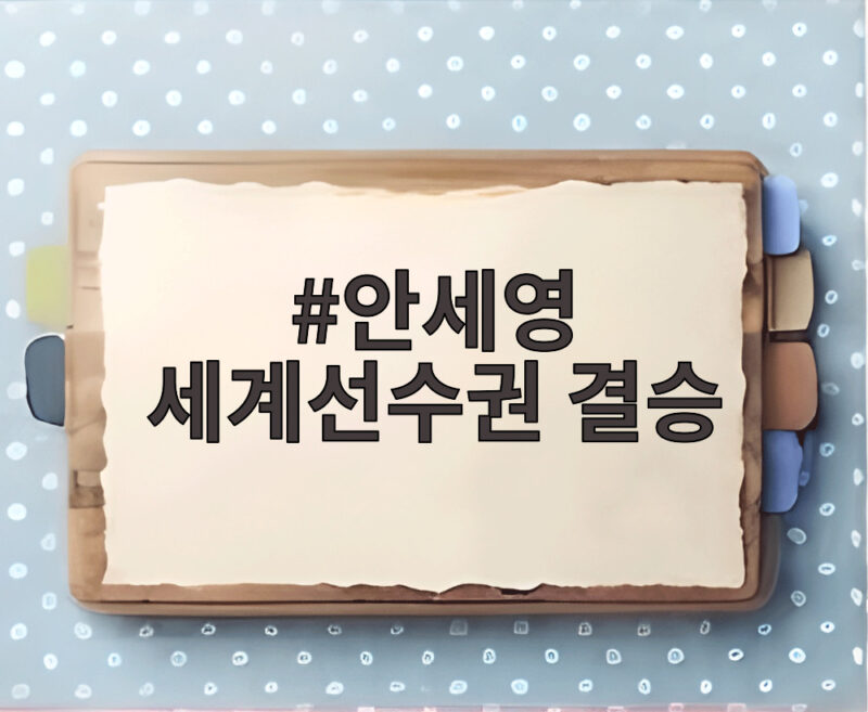 안세영 세계선수권 결승 진출 왕즈이 꺾고 2연패 도전 1 안세영 세계선수권 결승