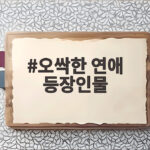 오싹한 연애 등장인물 관계도와 몇부작 시청 포인트 지금 확인하세요 오싹한 연애 등장인물