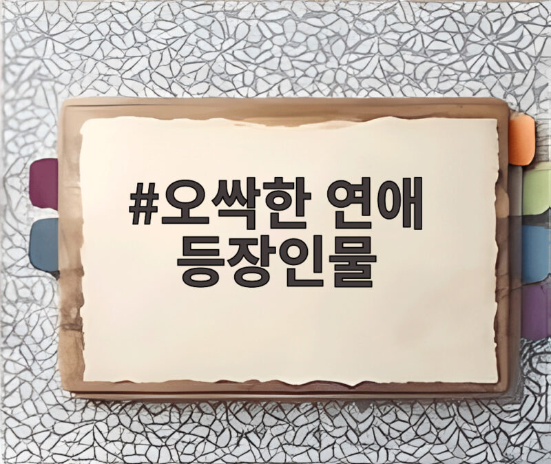 오싹한 연애 등장인물 관계도와 몇부작 시청 포인트 지금 확인하세요 1 오싹한 연애 등장인물