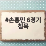 손흥민 6경기 침묵 LAFC 슈팅 34개 쏟아부어도 무승부 손흥민 6경기 침묵