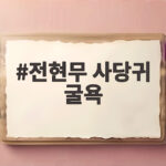 전현무 사당귀 굴욕, 김치 명인 박미희의 맛알못 폭탄 발언에 당황 전현무 사당귀 굴욕