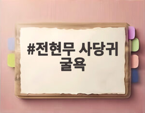 전현무 사당귀 굴욕