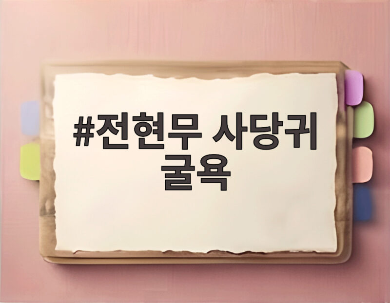 전현무 사당귀 굴욕, 김치 명인 박미희의 맛알못 폭탄 발언에 당황 1 전현무 사당귀 굴욕