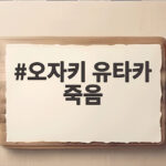 오자키 유타카 죽음 의문의 사망 미스터리 진실은 무엇일까 오자키 유타카 죽음