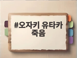 오자키 유타카 죽음