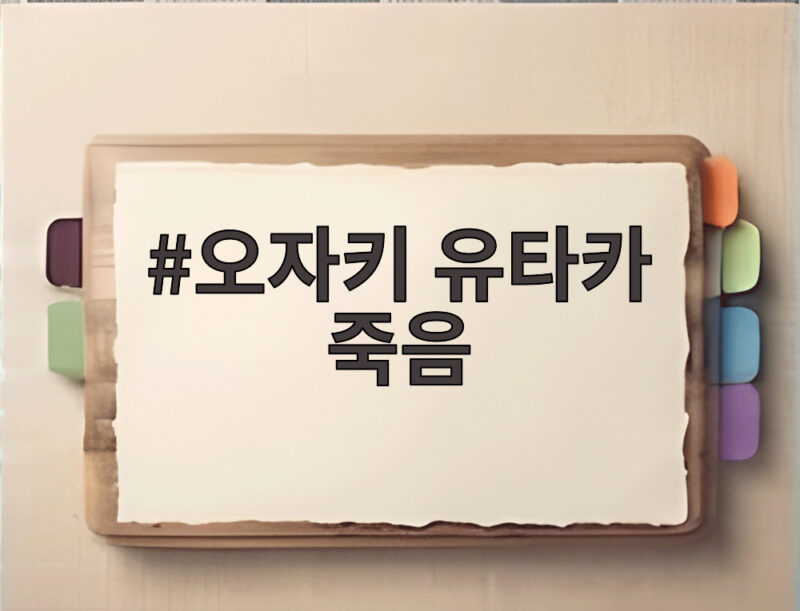 오자키 유타카 죽음 오자키 유타카 죽음