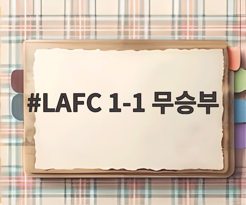 LAFC 1-1 무승부, 손흥민 6경기 연속 골 침묵 반등 시급 1 LAFC 1-1 무승부