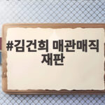 김건희 매관매직 재판