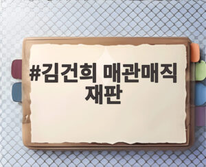 김건희 매관매직 재판