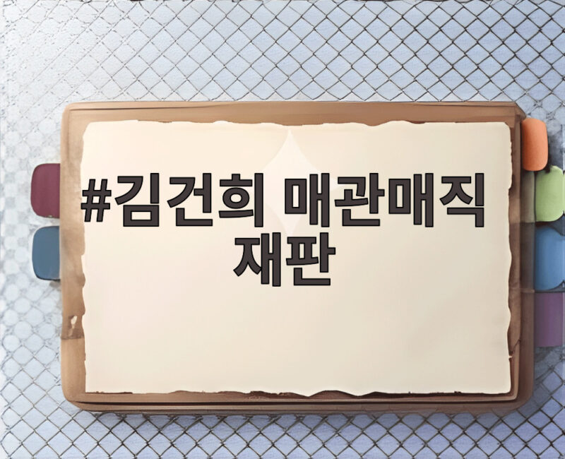 김건희 매관매직 재판 항소심 시작 1심 징역 7년의 파장 1 김건희 매관매직 재판
