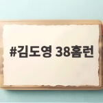 김도영 38홈런