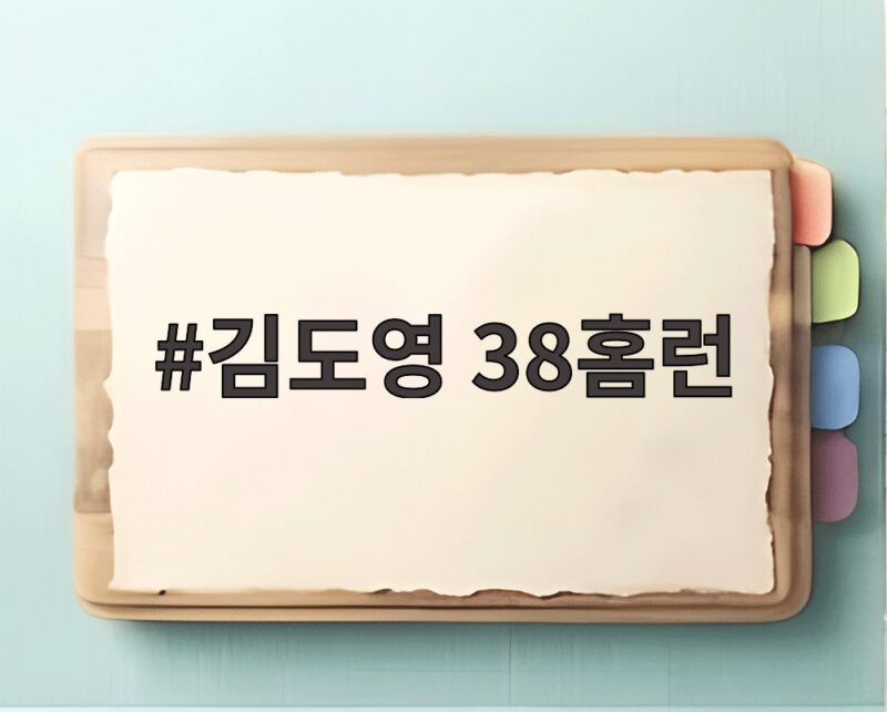 김도영 38홈런, KIA 구단 역사까지 2개 남았다 1 김도영 38홈런