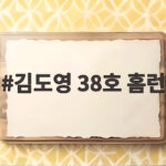 김도영 38호 홈런, KIA의 새 역사를 향한 마지막 2개 김도영 38호 홈런