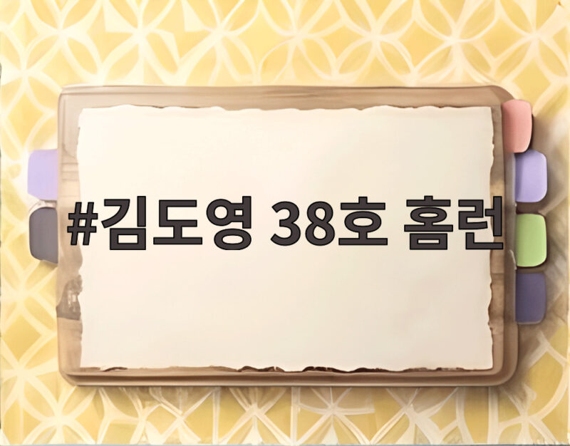 김도영 38호 홈런
