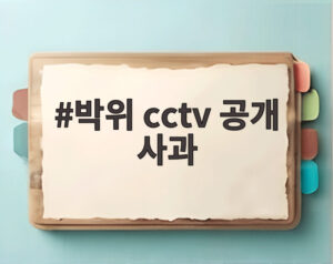 박위 cctv 공개 사과