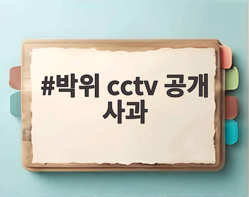 박위 cctv 공개 사과