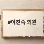이진숙 의원 5.18 포럼 논란 제명 촉구 이진숙 의원