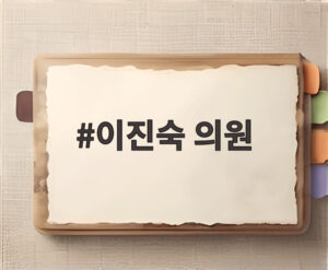 이진숙 의원