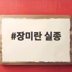 장미란 실종 사건 경찰 허위 종결로 드러난 부실 수사와 우리가 알아야 할 것 장미란 실종