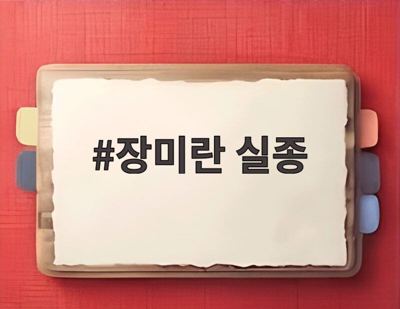 장미란 실종 사건 경찰 허위 종결로 드러난 부실 수사와 우리가 알아야 할 것 1 장미란 실종