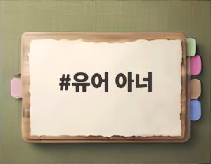 유어 아너