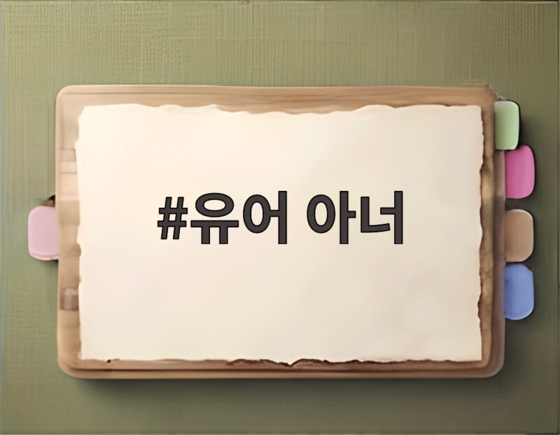 유어 아너 허남준 대세 각인, 첫 단독 팬미팅이 온다 1 유어 아너