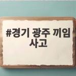 경기 광주 끼임 사고로 알아보는 물류센터 안전 관리의 중요성 경기 광주 끼임 사고