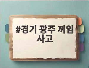 경기 광주 끼임 사고