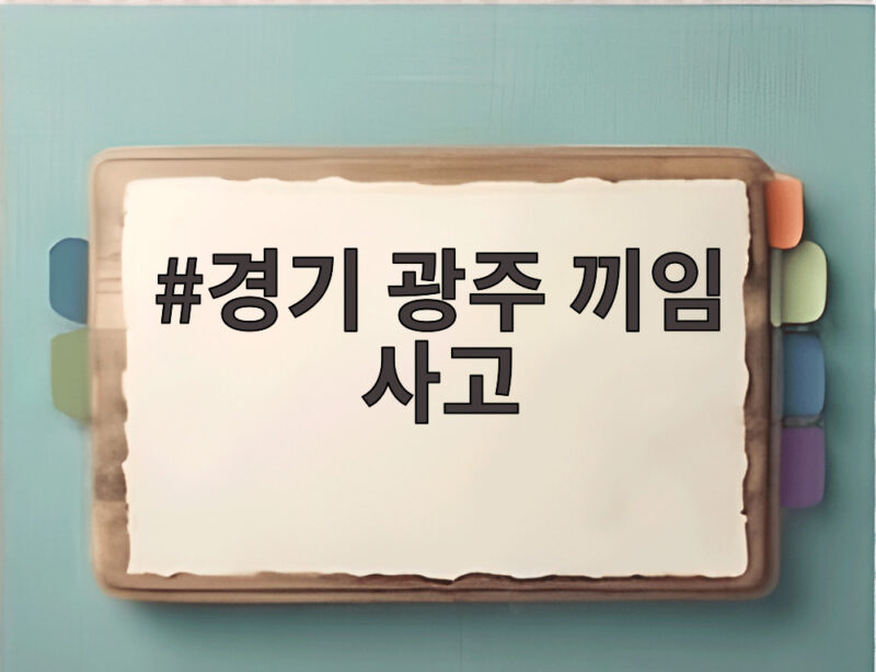 경기 광주 끼임 사고로 알아보는 물류센터 안전 관리의 중요성 1 경기 광주 끼임 사고