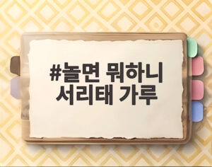 놀면 뭐하니 서리태 가루