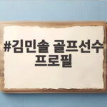 김민솔 골프선수 프로필