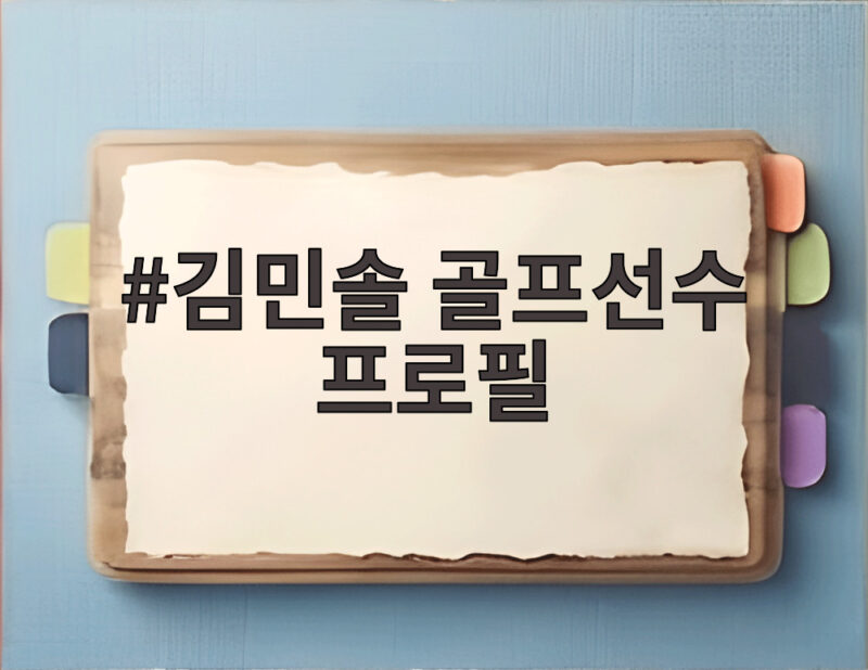 김민솔 골프선수 프로필