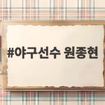 야구선수 원종현