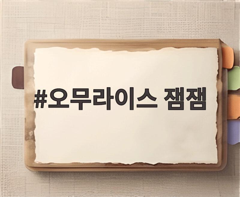 오무라이스 잼잼 15년의 기록 음식 만화가 만든 따뜻한 가족 이야기 1 오무라이스 잼잼 표지 일러스트레이션으로 음식과 가족의 따뜻한 장면이 그려져 있다