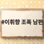 이휘향 조폭 남편 19살 연상 김두조와의 결혼 실제 이야기 이휘향 조폭 남편