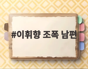 이휘향 조폭 남편