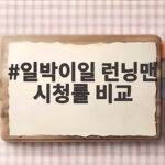 일박이일 런닝맨 시청률 비교
