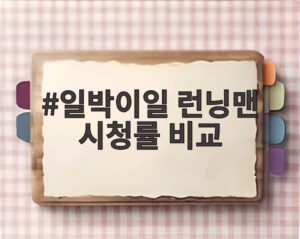 일박이일 런닝맨 시청률 비교