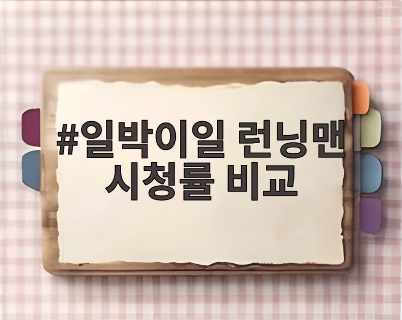 일박이일 런닝맨 시청률 비교